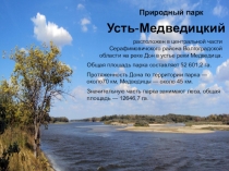 Биология. 7 класс. Внеклассная работа. Презентация Природный парк