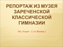 Презентация Репортаж о школьном музее