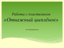 Презентация к уроку по технологии на тему отважный цыпленок