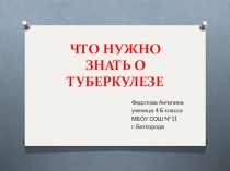 Презентация по окружающему миру на тему Что нужно знать о туберкулезе
