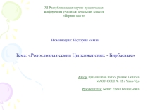 Презентация к исследовательской работе История семьи