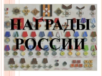 Презентация Внеклассного мероприятия на тему Награды России