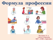 Презентация по технологии 9 класс. Формула профессий