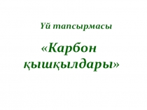 Химия. Күрделі эфирлер тақырыбында