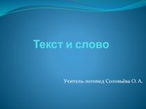 Презентация логопедического занятия на тему Текст и слово (3 класс)