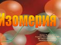 Презентация Изомерия органических соединений