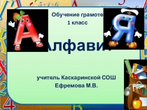 Презентация по обучению грамоте на тему Алфавит (1 класс)