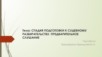 Презентация по МДК 01.02. Стадия подготовки дела к судебному разбирательству