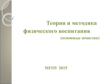 Теория и методика физического воспитания