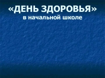 7 апреля День здоровья