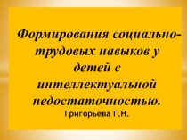 Формирования социально-трудовых навыков у детей с интеллектуальной недостаточностью.