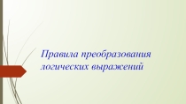 Правила преобразования логических выражений