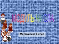 Презентація для 6 класу  модуль числа