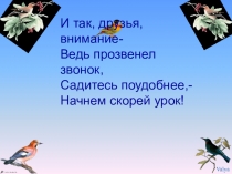 ПРезентация к уроку по окружающему миру 2 класс Птицы