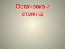 Урок-презентация. Правила дорожного движения.