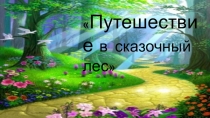 Презентация по английскому языку Путешествие в сказочный лес