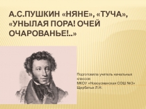 Презентация по литературному чтению .А.С.Пушкин.Стихотворения Няне, Унылая пора!.Туча.