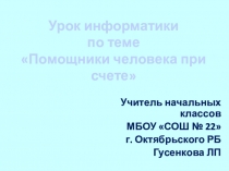Презентация по информатике на тему Помощники человека при счете