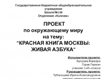 Презентация к проекту по окружающему миру на тему: КРАСНАЯ КНИГА МОСКВЫ: ЖИВАЯ АЗБУКА