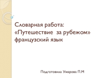 Путешествие за рубежом