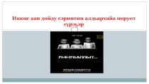 Презентация по якутской литературе на тему Н.А. Габышев Төрөөбүт буор кэпсээнигэр Чурапчы көһөрүллүүтэ(8 класс)