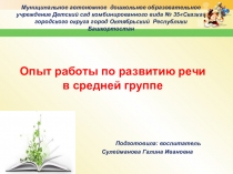 Презентация Опыт работы по развитию речи в средней группе
