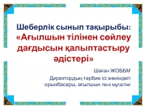 Презентация по англьискому языку на тему ТРИЗ технологиясы арұылы сөйлеу дағдысын қалыптастыру