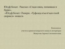Юсуф Болат. Омюри. Туфанда къалгъан къой сюрюси икяеси.