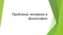 Презентация Проблема человека в философии