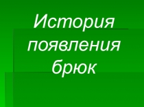 Конспект урока по технологии Моделирование брюк