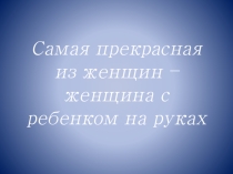 Презентация к классному часу, посвященному Дню матери
