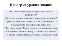 Презентация к уроку по теме Погода 6 класс