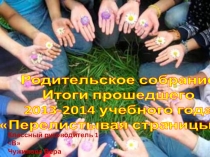 Презентация родительского собрания на тему Итоги года (1 класс)