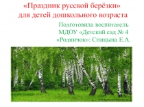 Праздник русской берёзки для детей дошкольного возраста