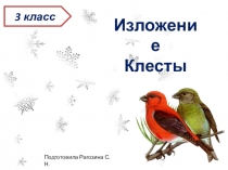 Презентация по русскому языку Обучающее изложение Клесты