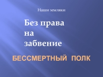 Бессмертный полк. Без права на забвение