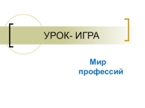 Презентация урока мир профессий 9 класс
