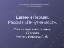 Евгений Пермяк. Рассказ Пичугин мост. Урок литературного чтения 3 класс