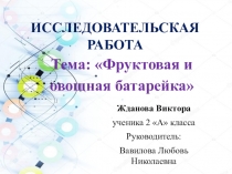 Презентация к исследовательской работе Фруктовая и овощная батарейка