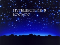 Презентация к занятию по математике Полёт в космос