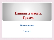 Математика. Единицы массы. 3 класс