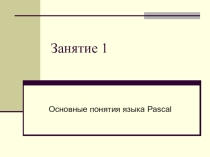 Основные понятия языка Pascal