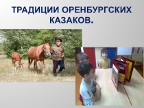 Лэпбук Традиции оренбургских казаков