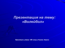 ; Волейбол.