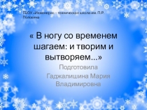 Проект  В ногу со временем шагаем: и творим и вытворяем...