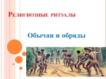 Работа с системой PROClass. Тест для мониторинга знаний по теме Религиозные ритуалы. Обычаи и обряды