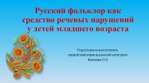 Русский фольклор, как средство коррекции речевых нарушений у детей