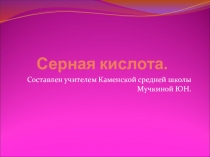 Презентация к уроку  серная кислота