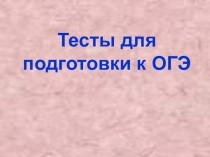 Презентация по географии Тесты для подготовки к ОГЭ 1-3 задания
