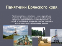 Презентация по Истории Брянская края Памятники Брянского края
